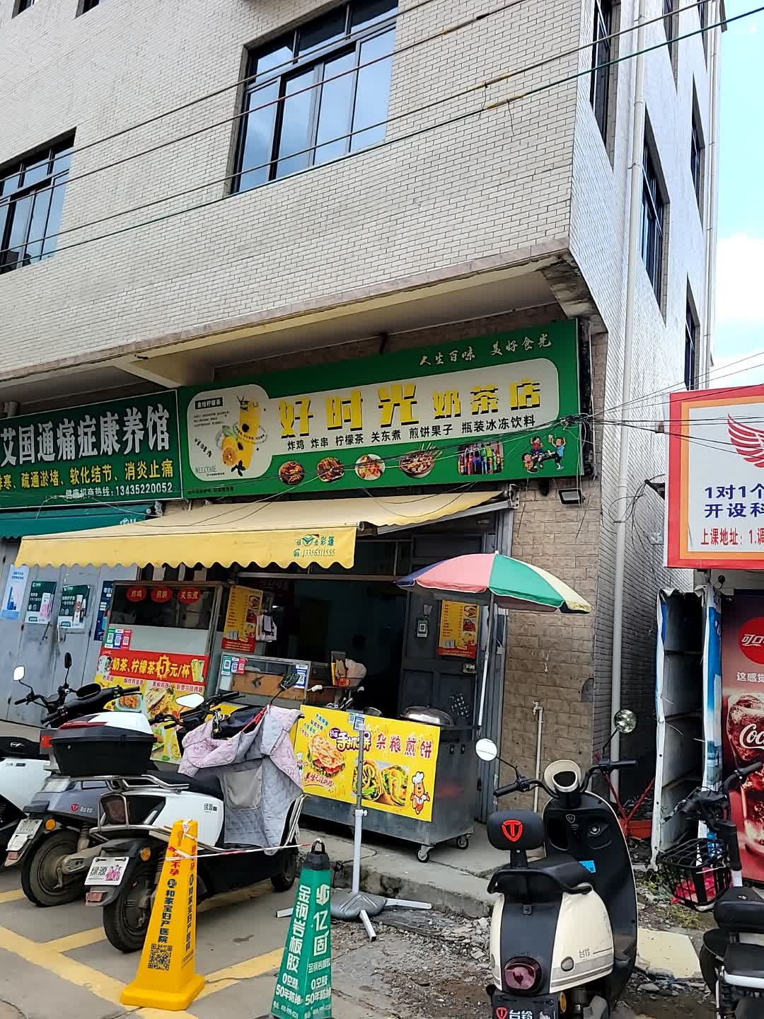 好时光奶茶店