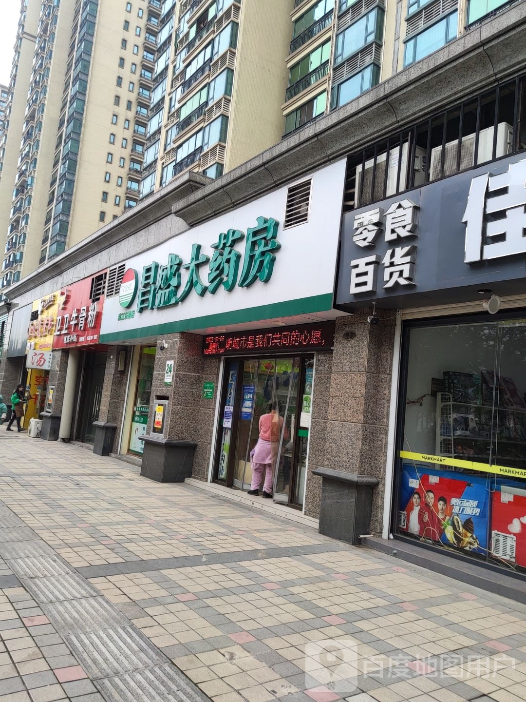 昌盛世药房(滨江东路店)