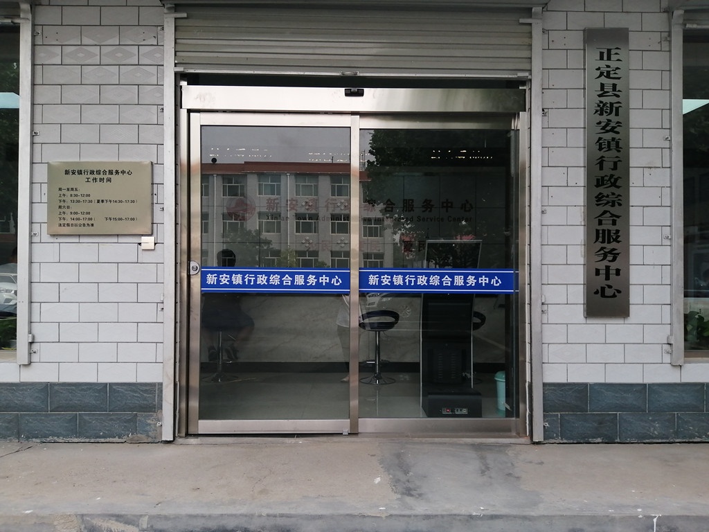新安镇行政综合服务中心