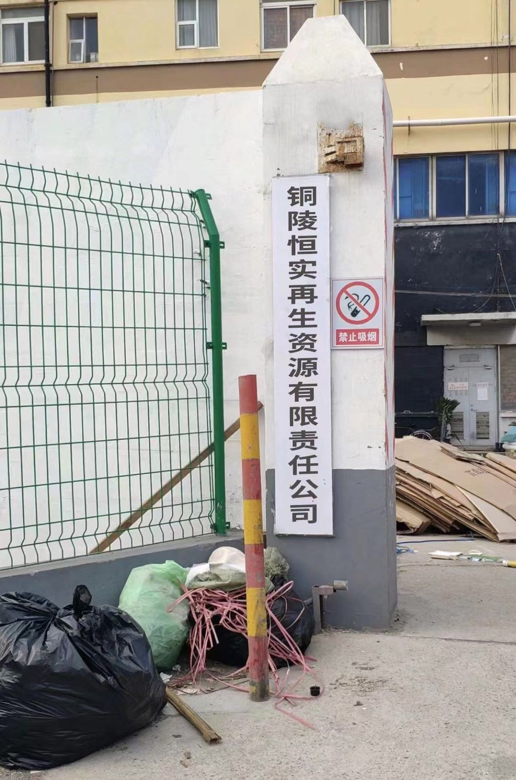 铜陵恒实再生资源有限责任公司