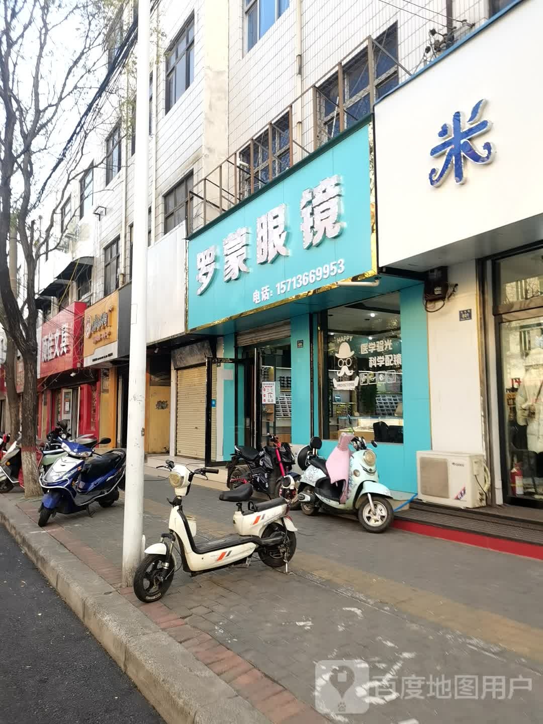 登封市罗蒙眼镜(东关街店)