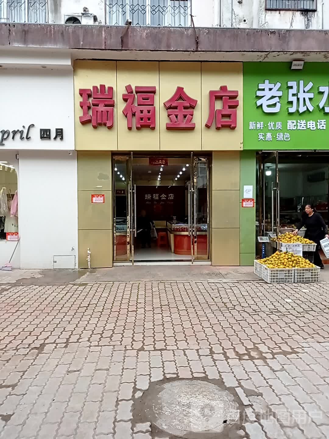 瑞福金店