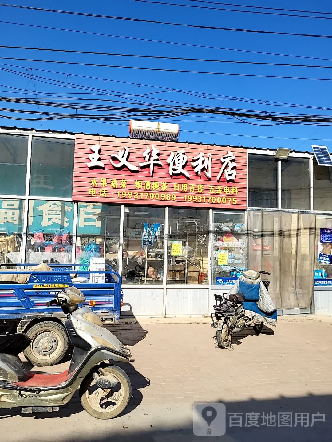王义华便利店