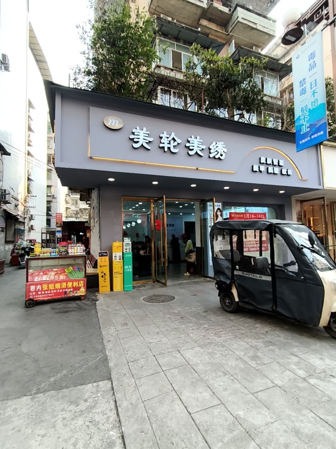 美轮美绣