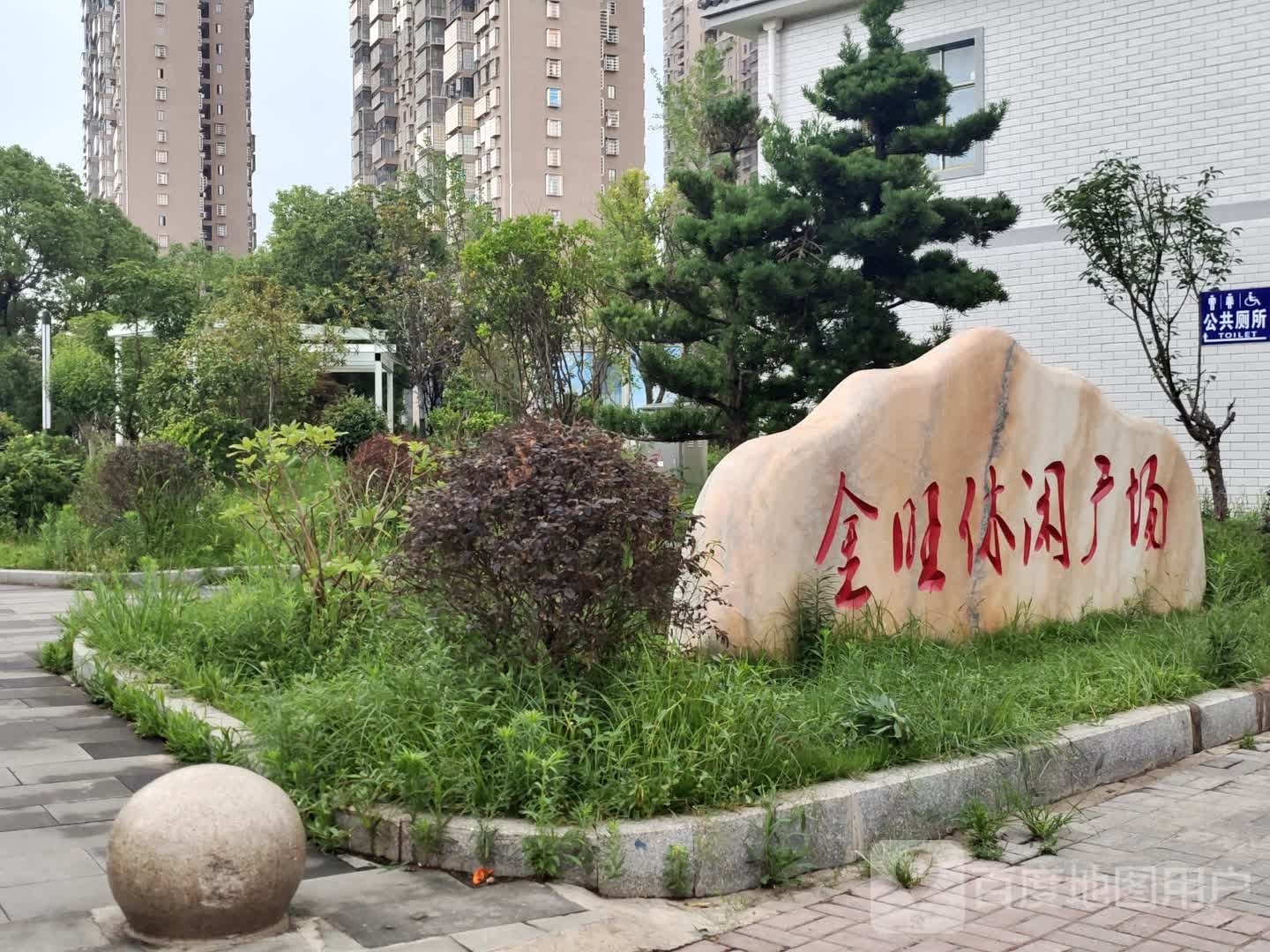 金旺休闲广场