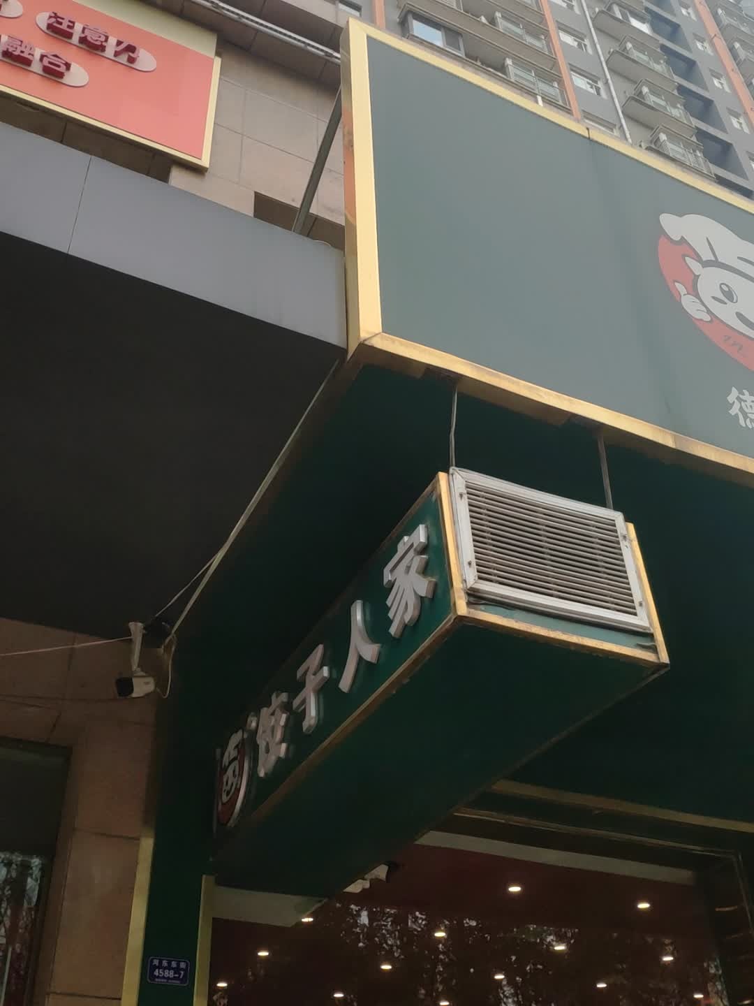 德符瑞饺子人家(水岸华庭店)