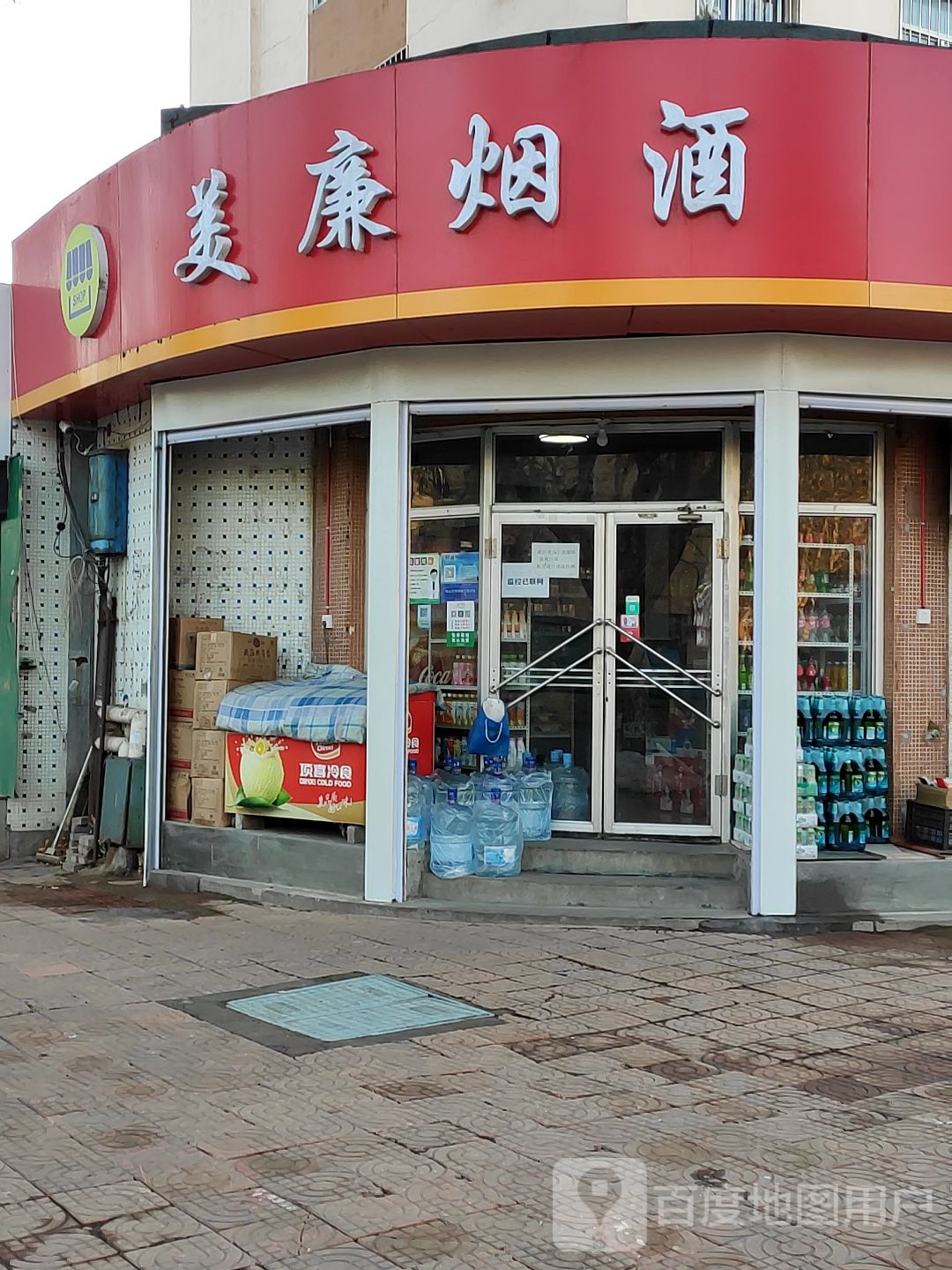美廉烟酒