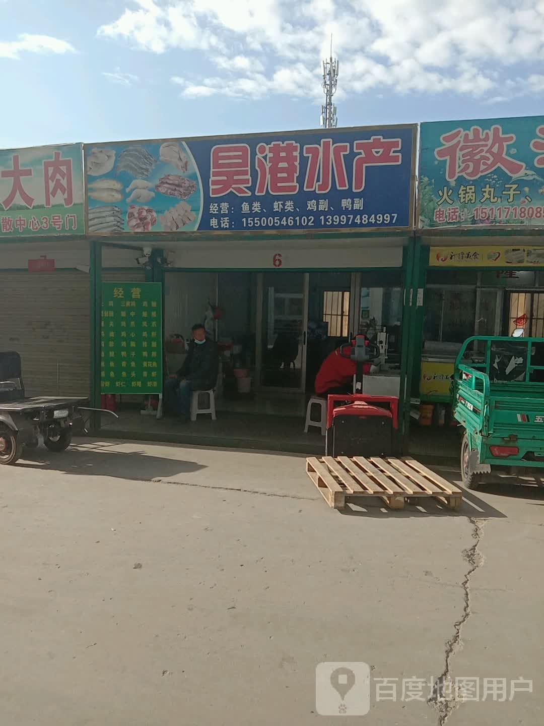 吴刚水产经营部