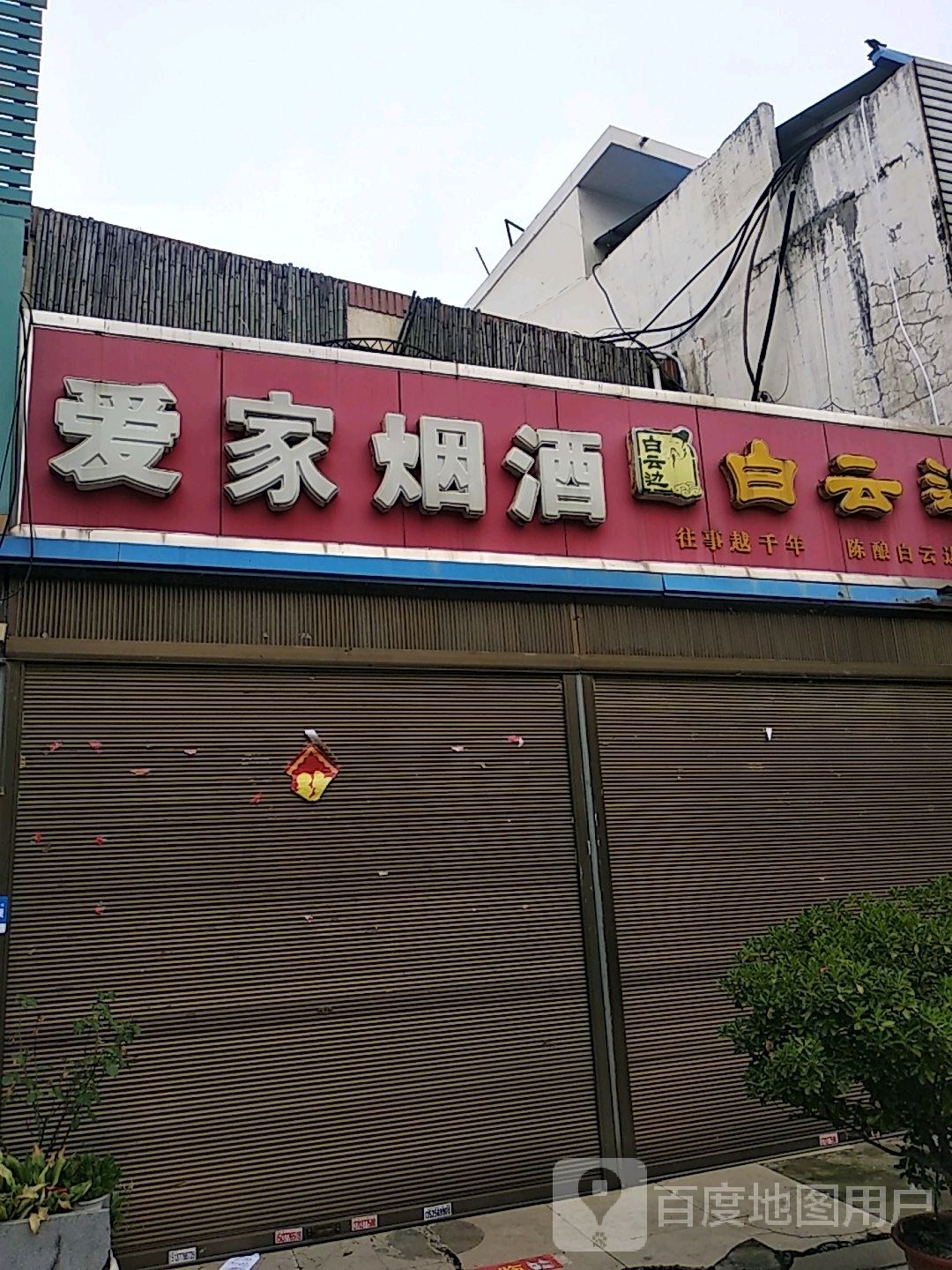 爱家烟酒(枣林街店)