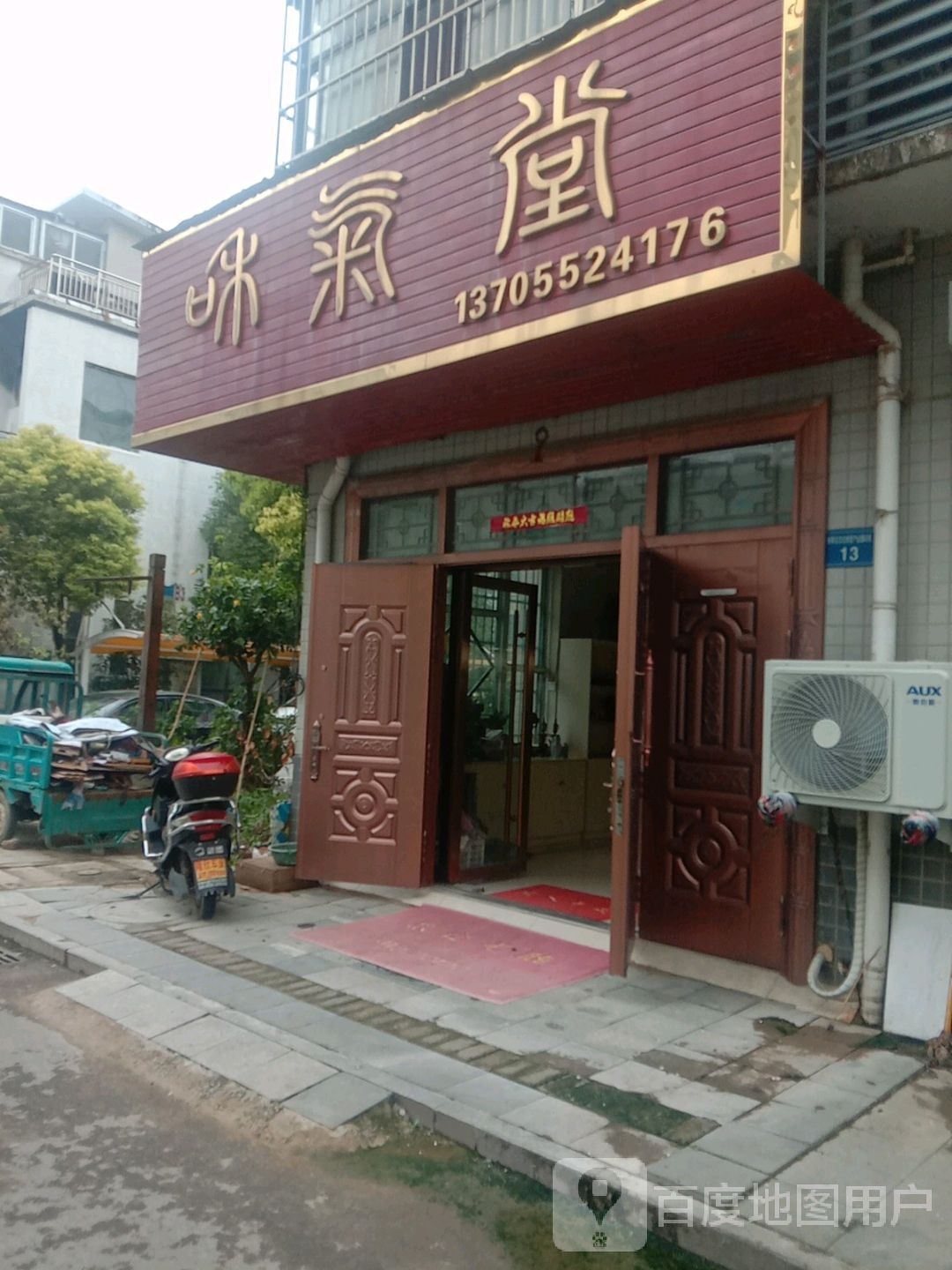 咪气堂