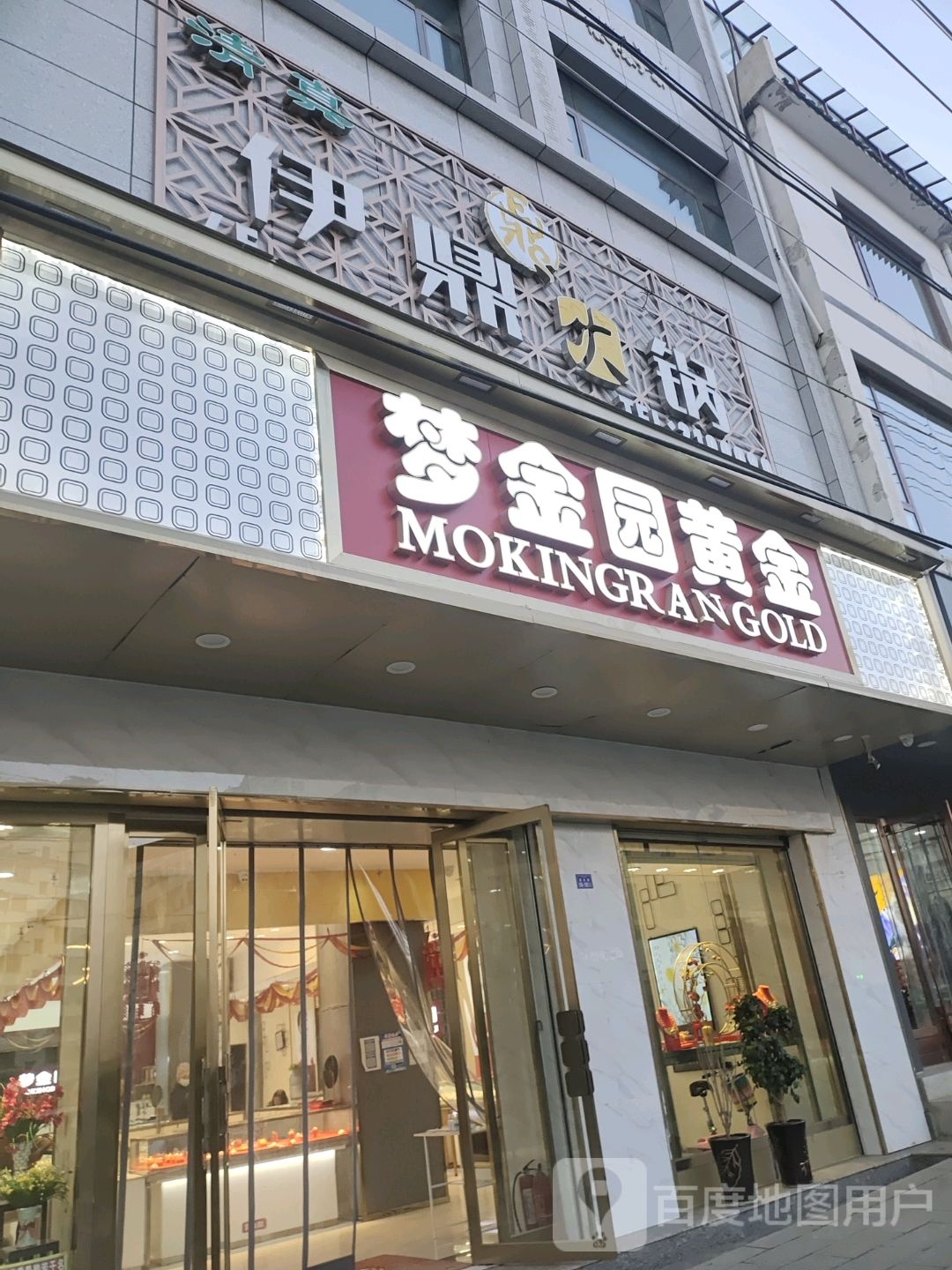 伊鼎火锅(西大街店)