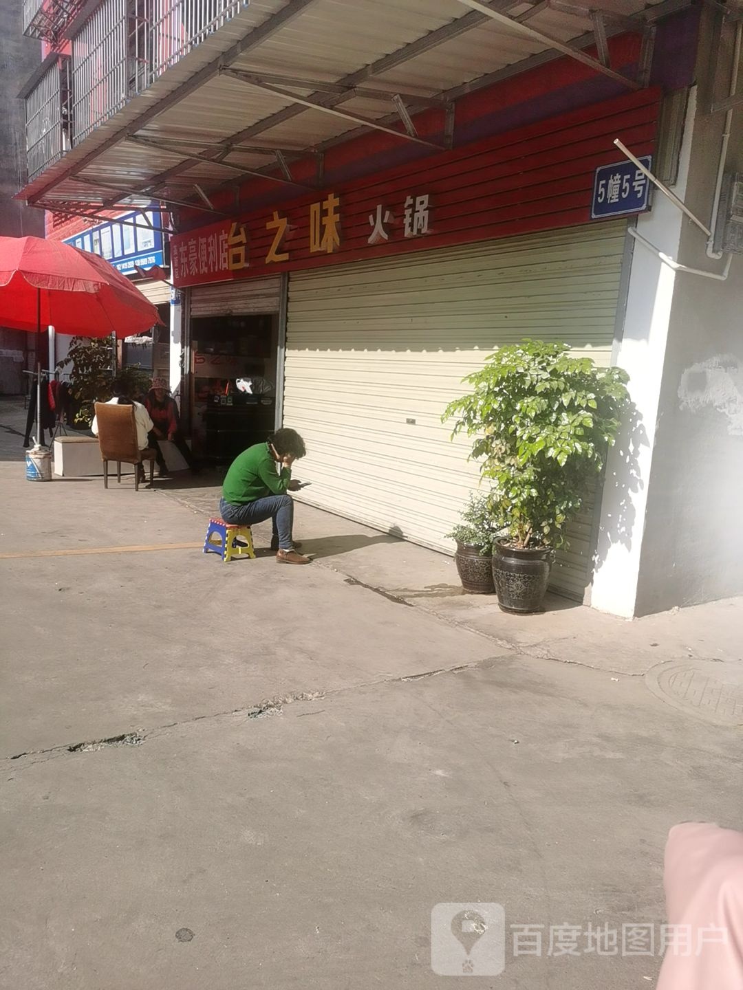 台痣味火锅