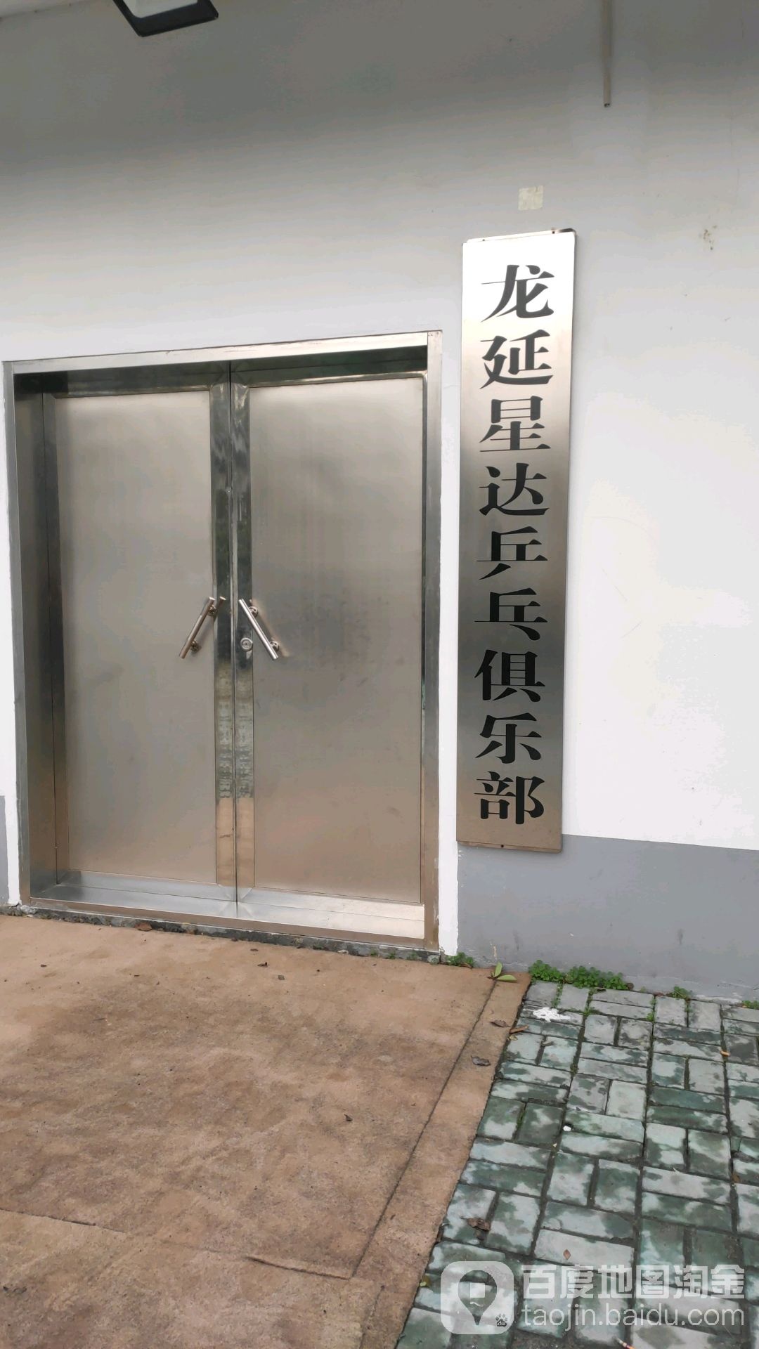 龙延星达乒乓俱乐部