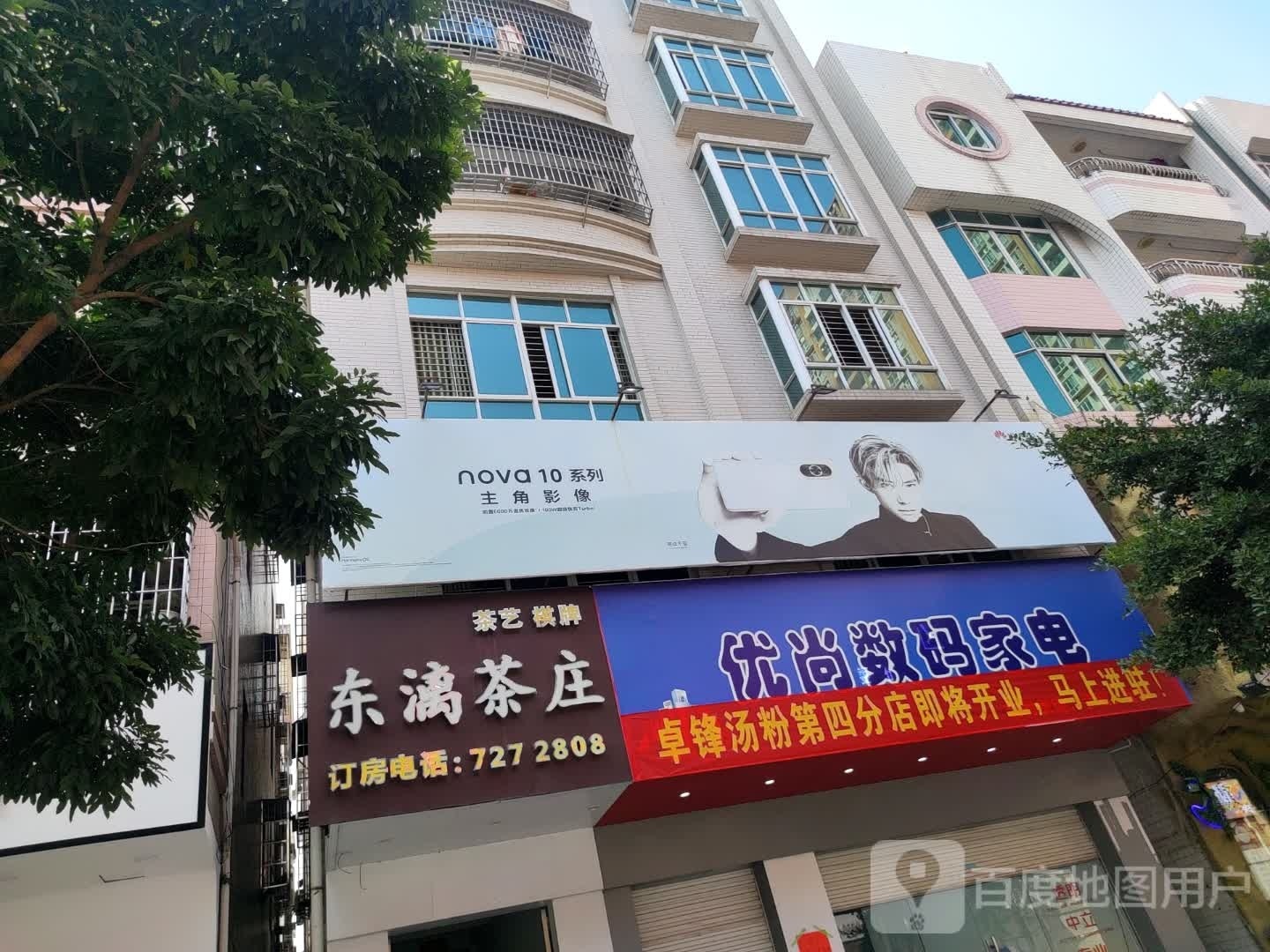 优尚数码家电