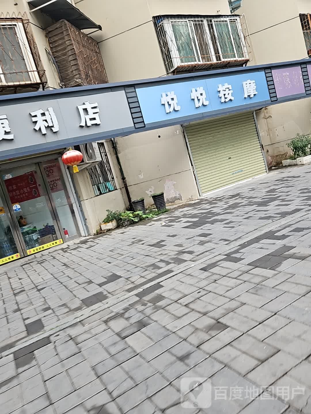 悦悦按摩