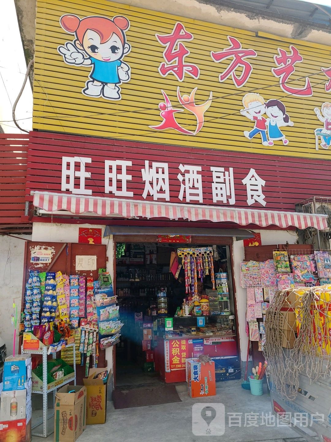 旺旺烟酒副食(建设中路店)