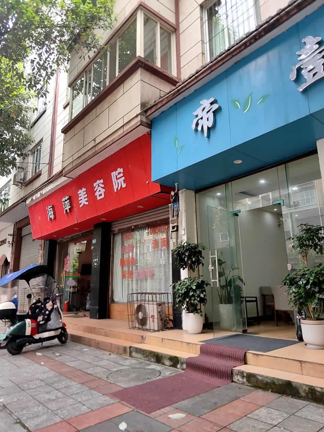 海萍美容院