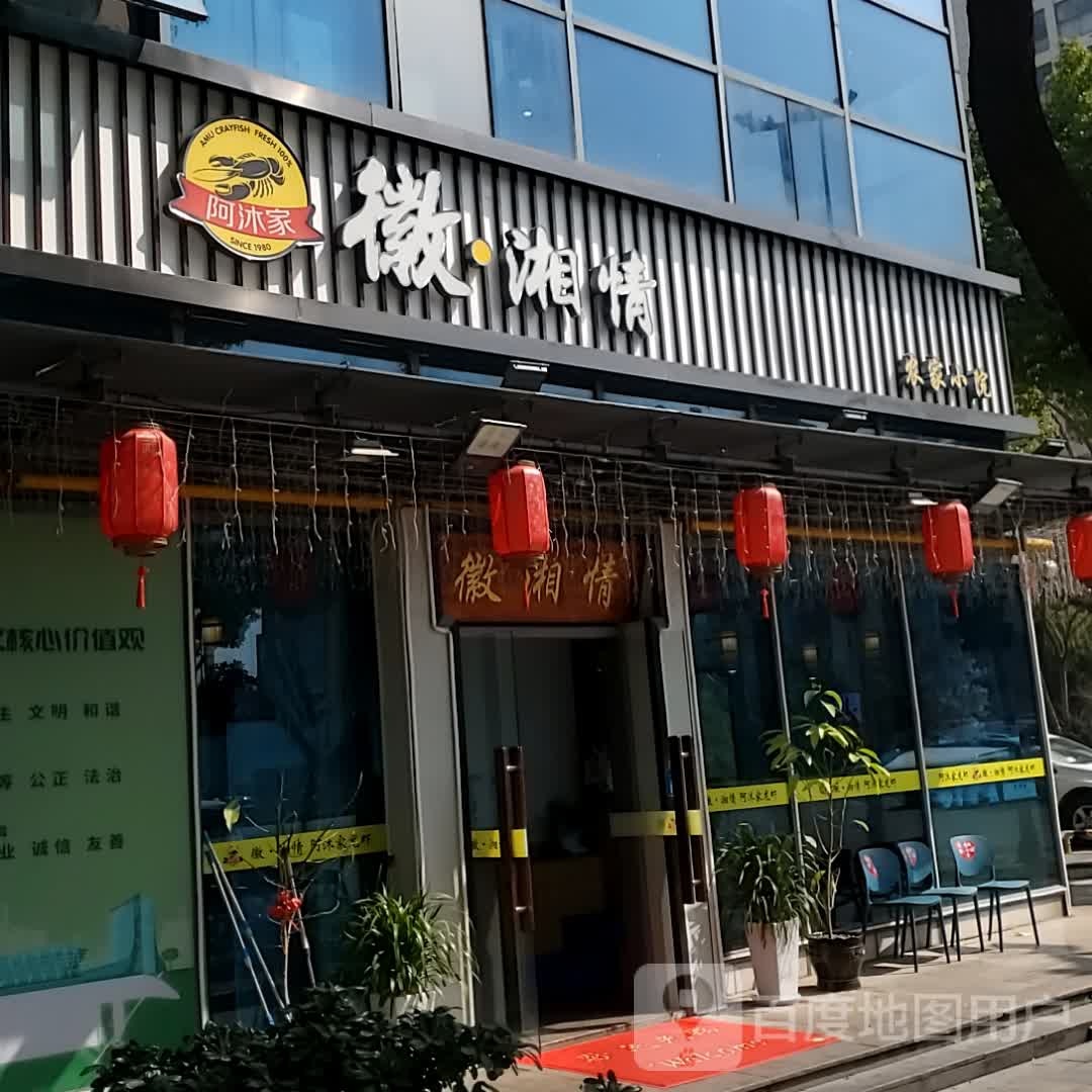 阿沐家徽湘情(世茂生活广场北区一期店)