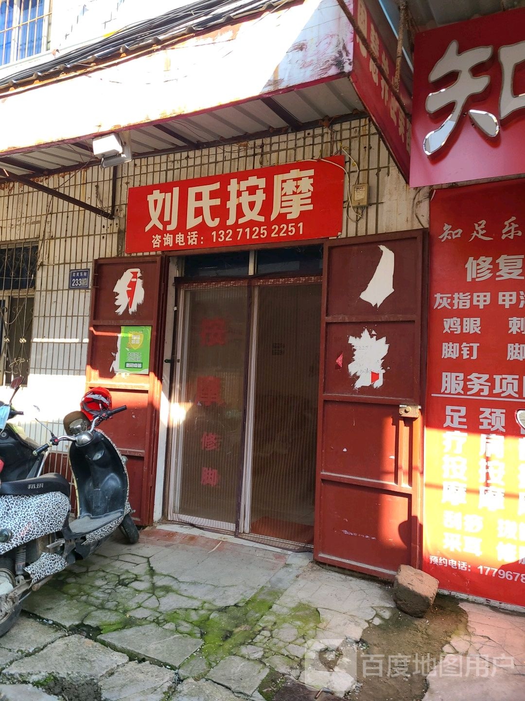 刘氏按摩(北关东街店)