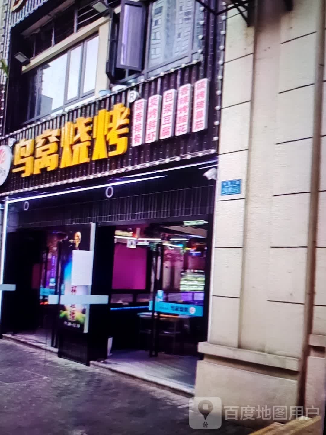 鸟窝烤烧(金华联购物中心时代购物中心店)