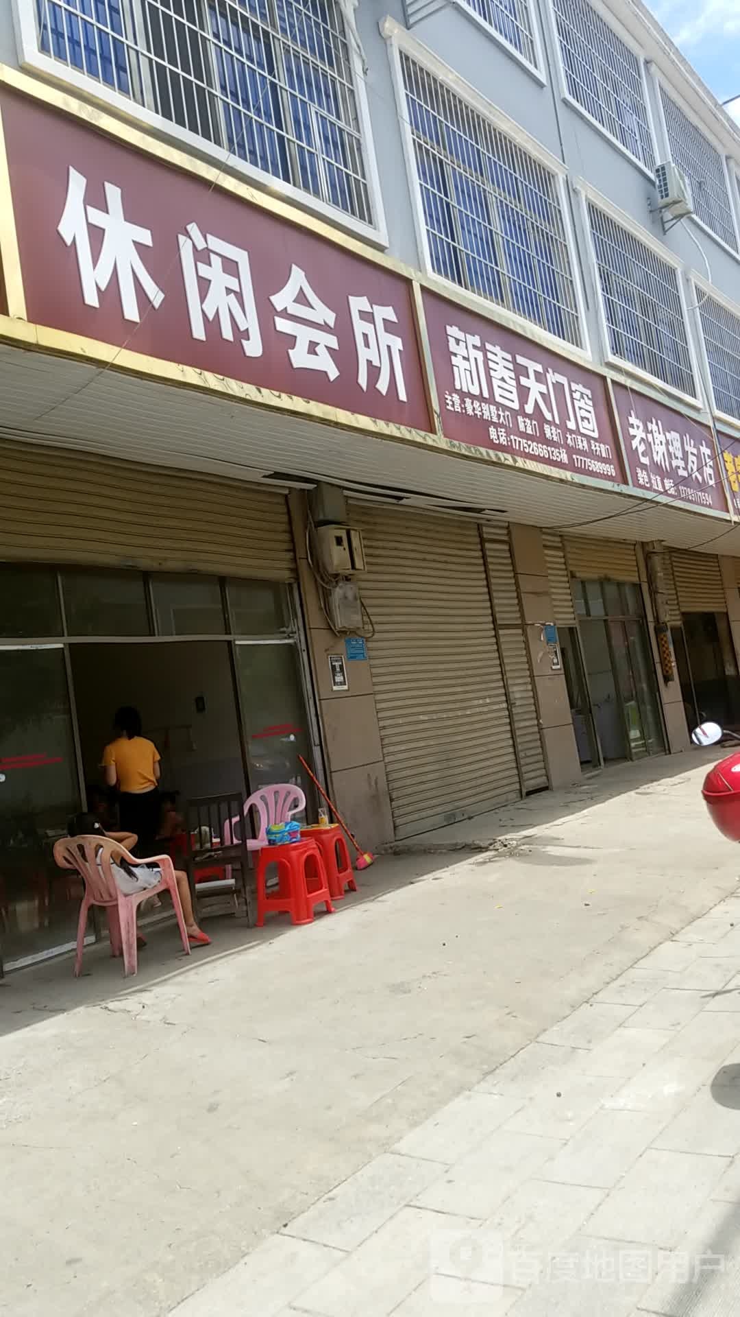 休闲会馆