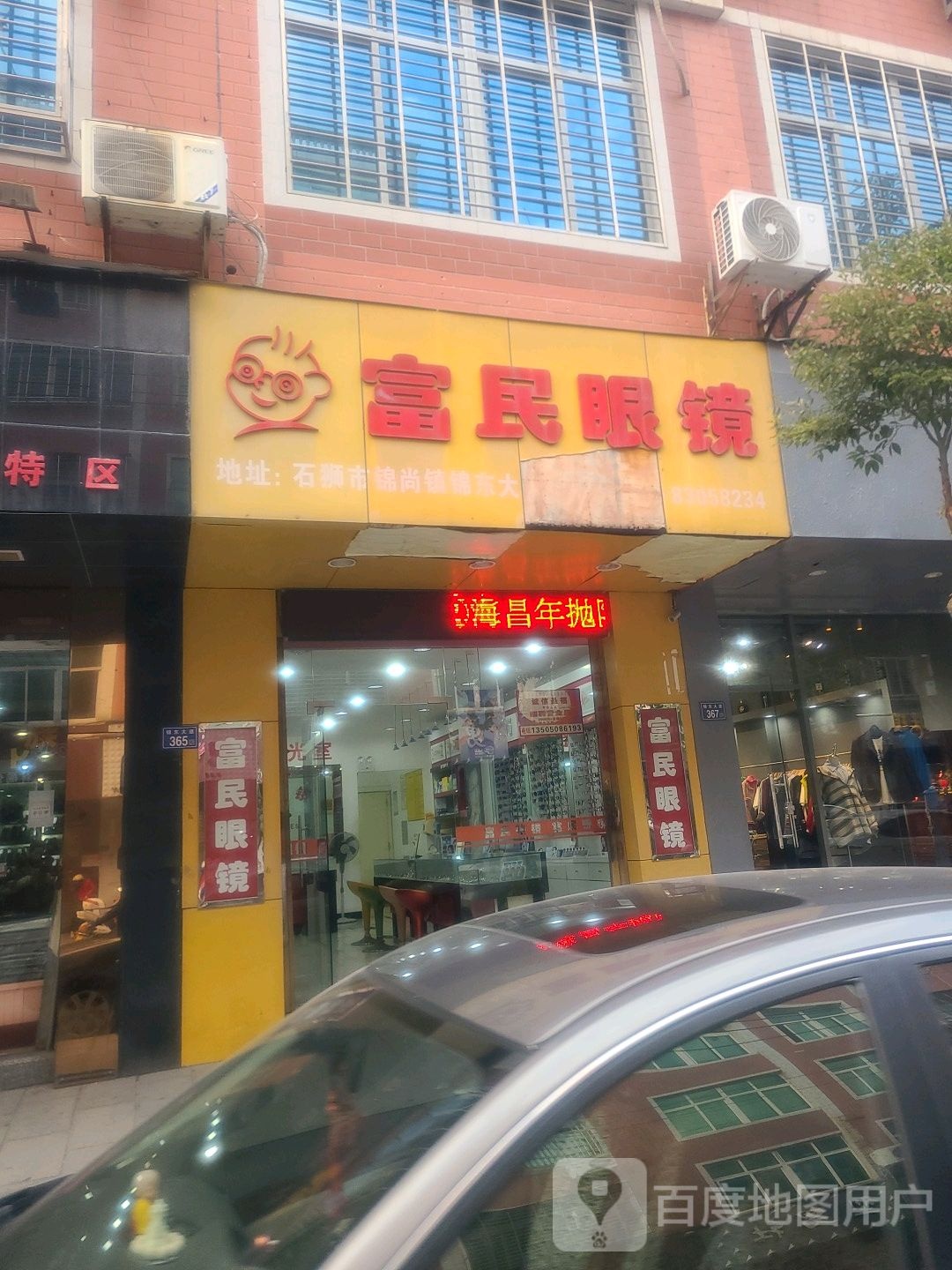 富民眼睛(锦尚店)