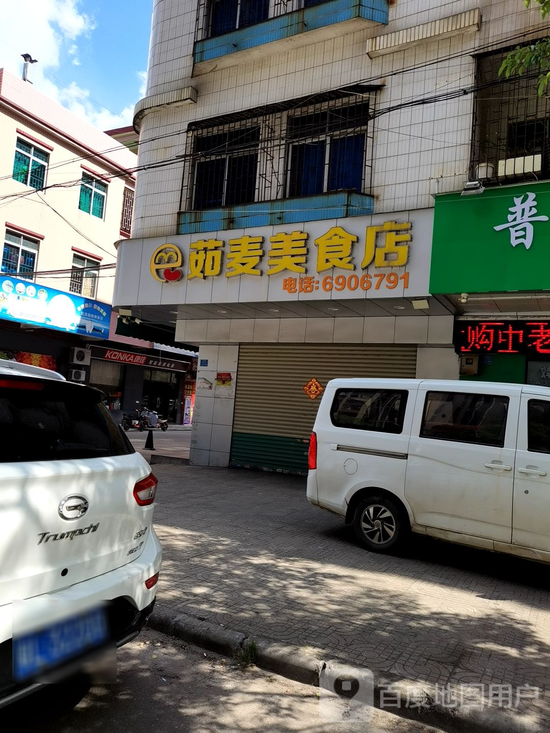 茹麦美食店