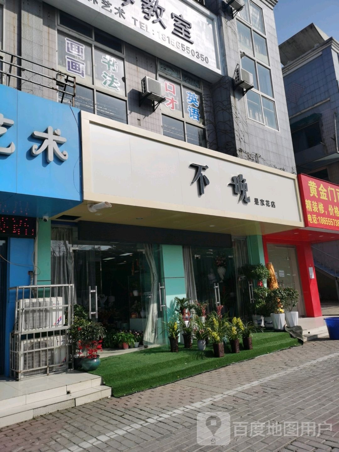 不晚是家花市