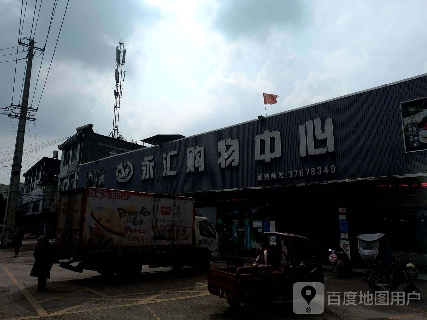 永汇购物中心(观保路店)