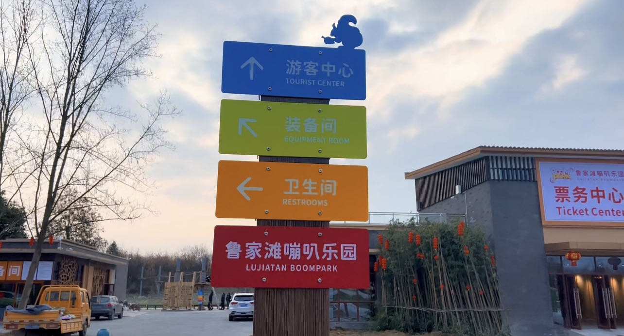 鲁家滩嘣叭乐园
