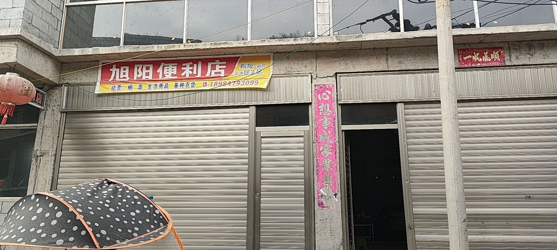 旭醚巫阳便利店