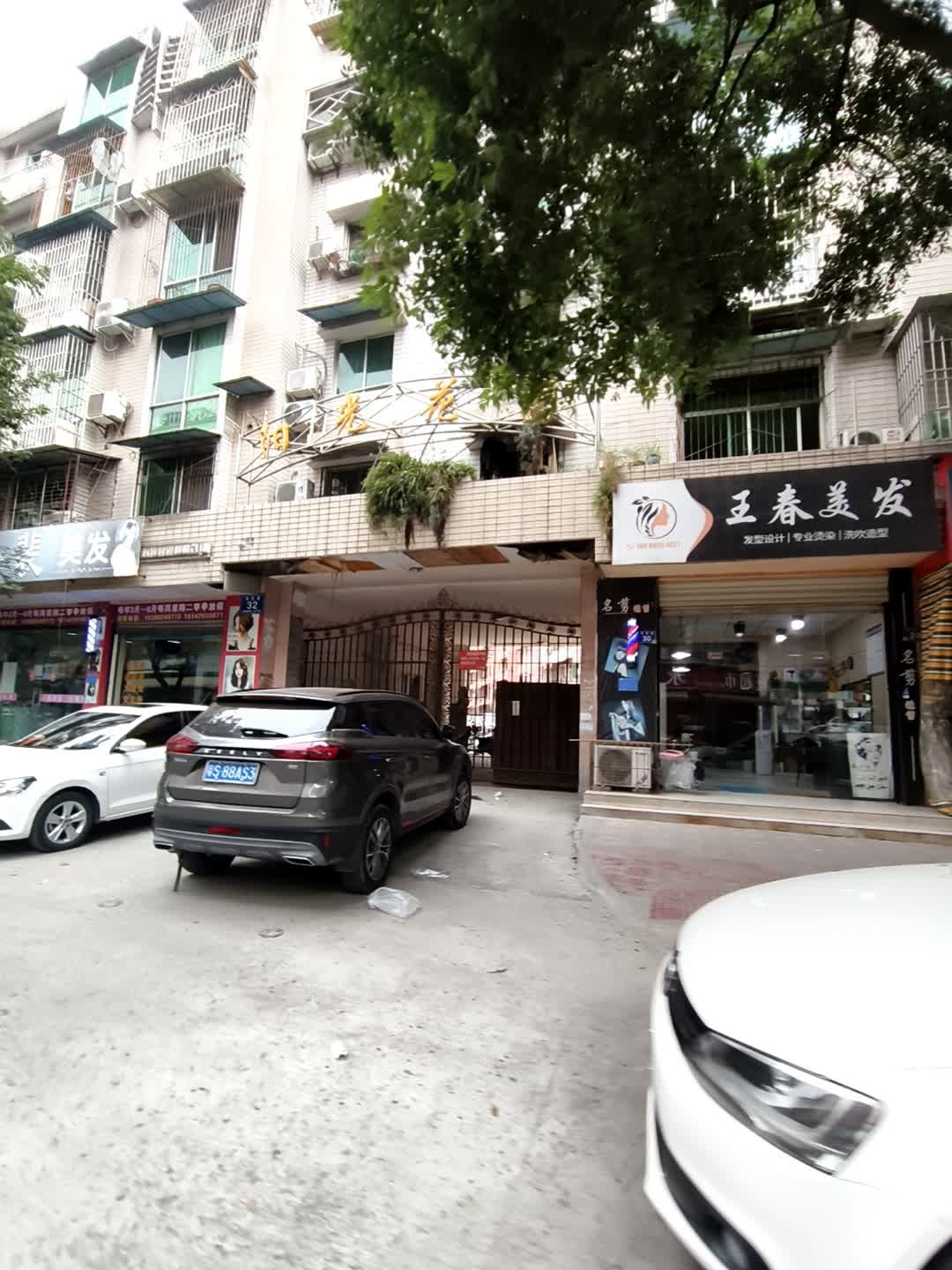 王春专业美发