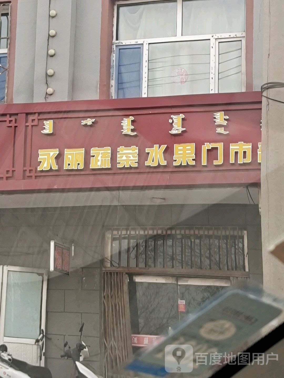 永丽熟菜水果门市部