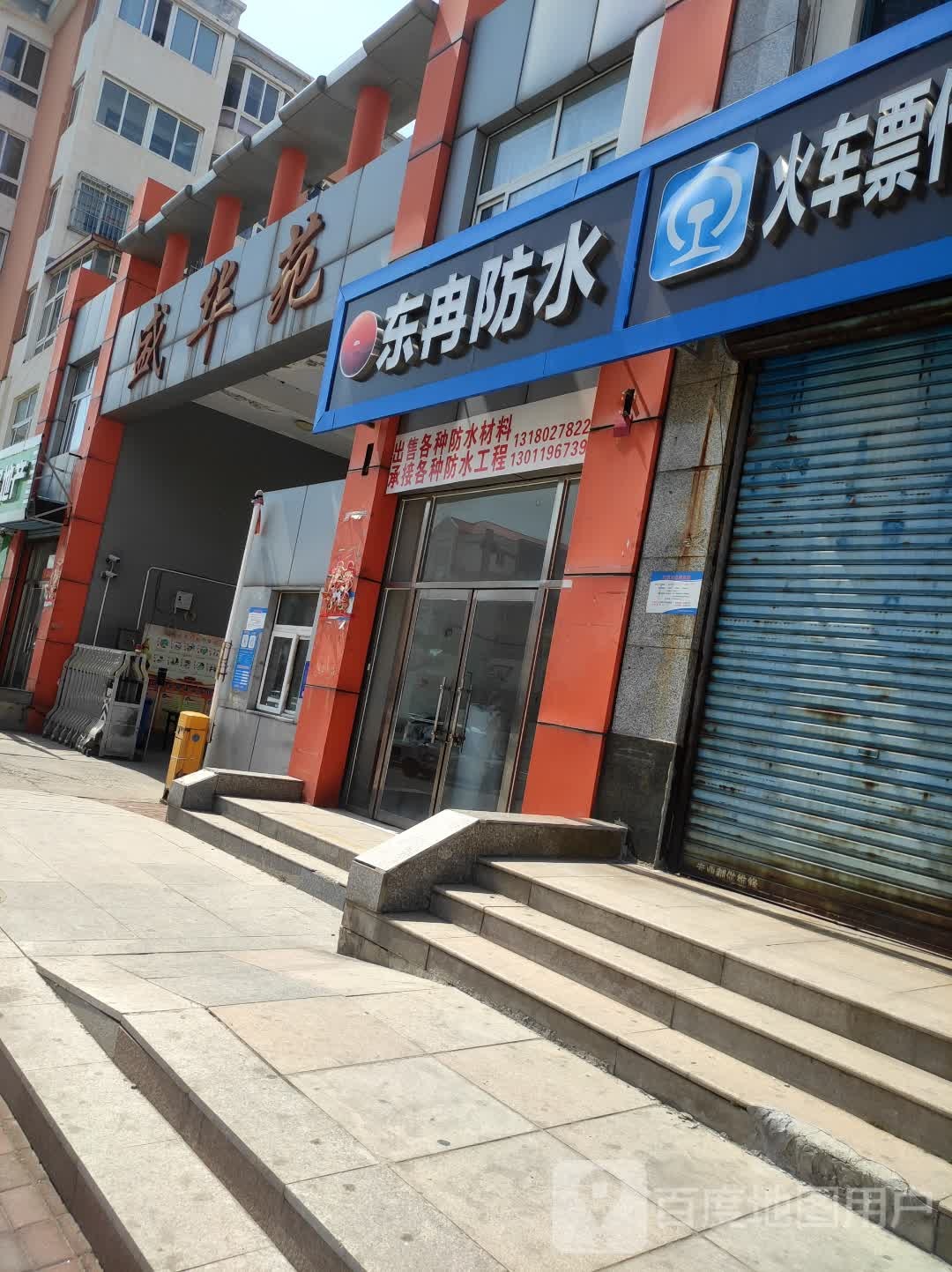 东冉防水