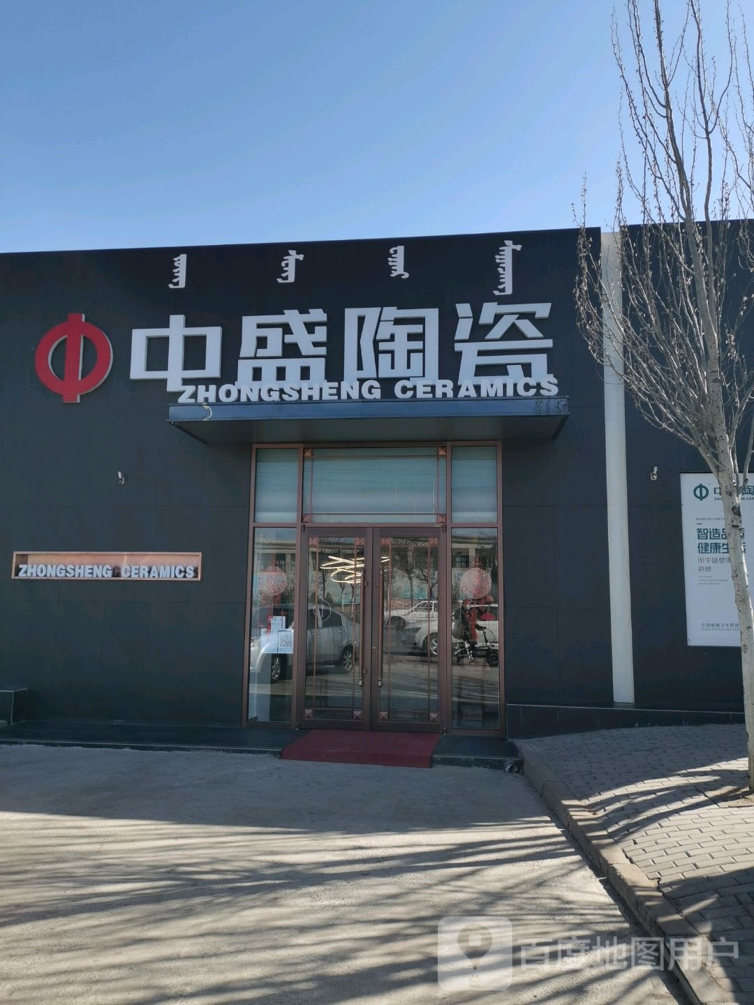 中盛陶瓷(巴彦塔拉东大街店)