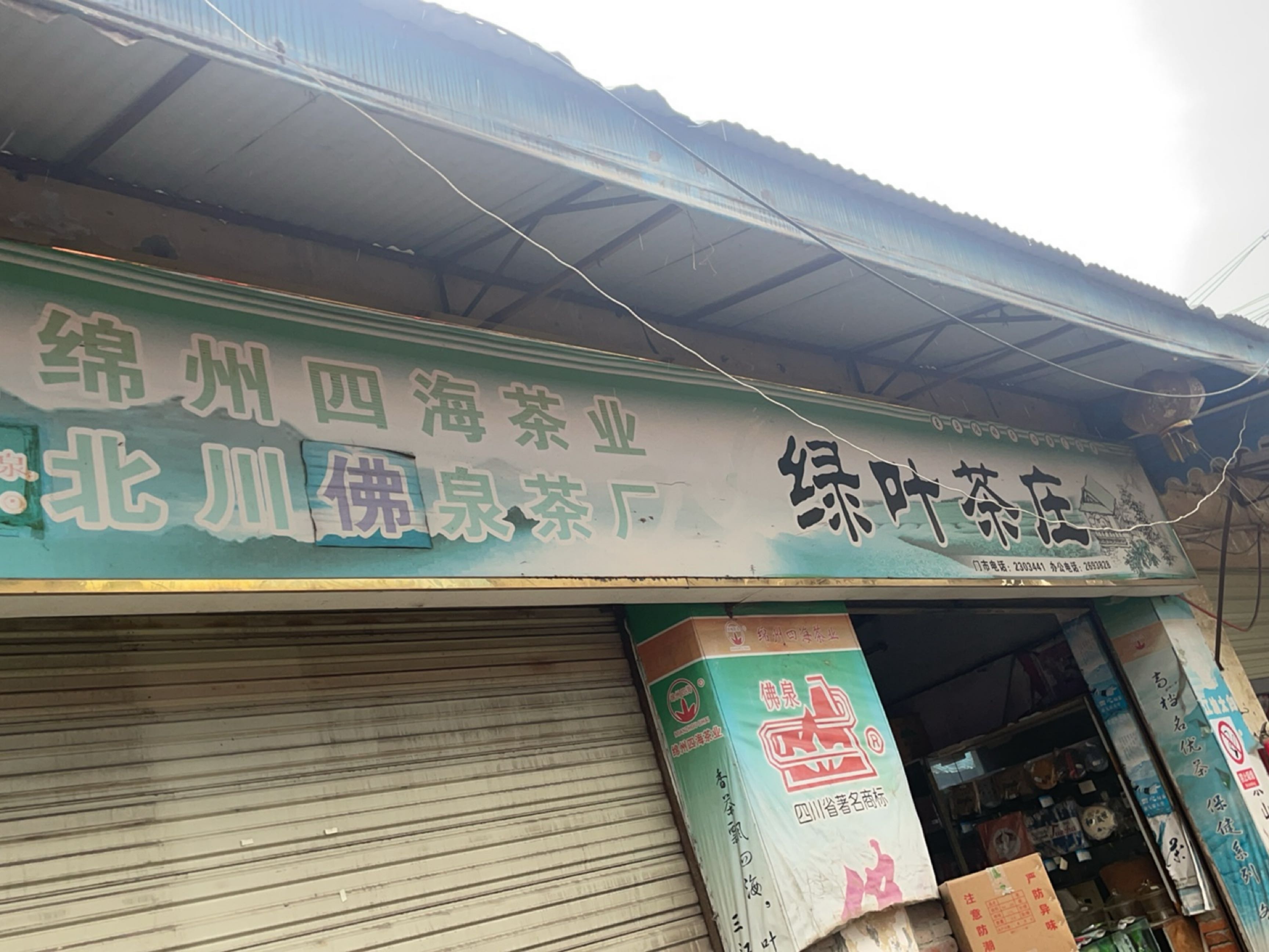 绿叶茶庄