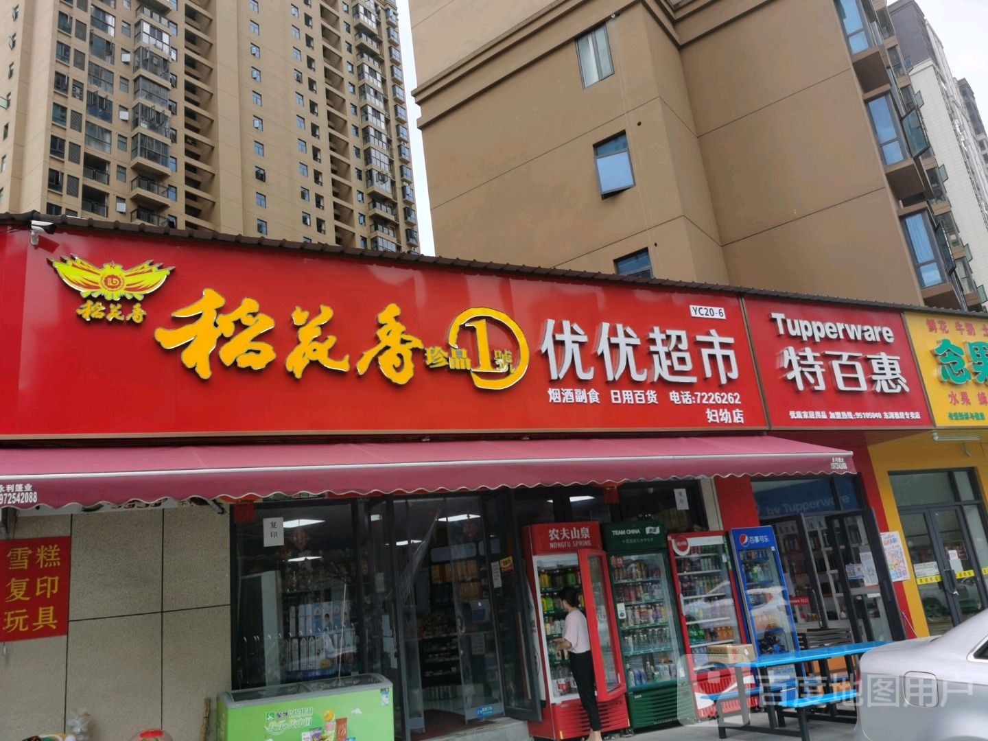 优游超市(妇幼店)