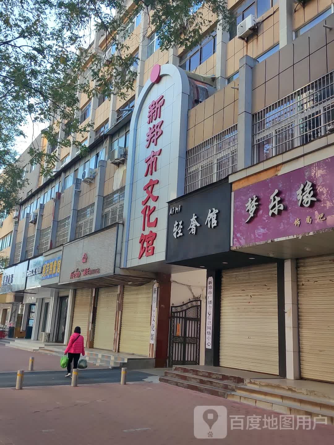 新郑市梦乐缘