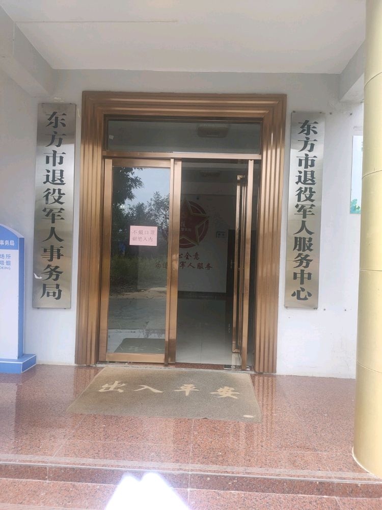 东方市退役军人事务局