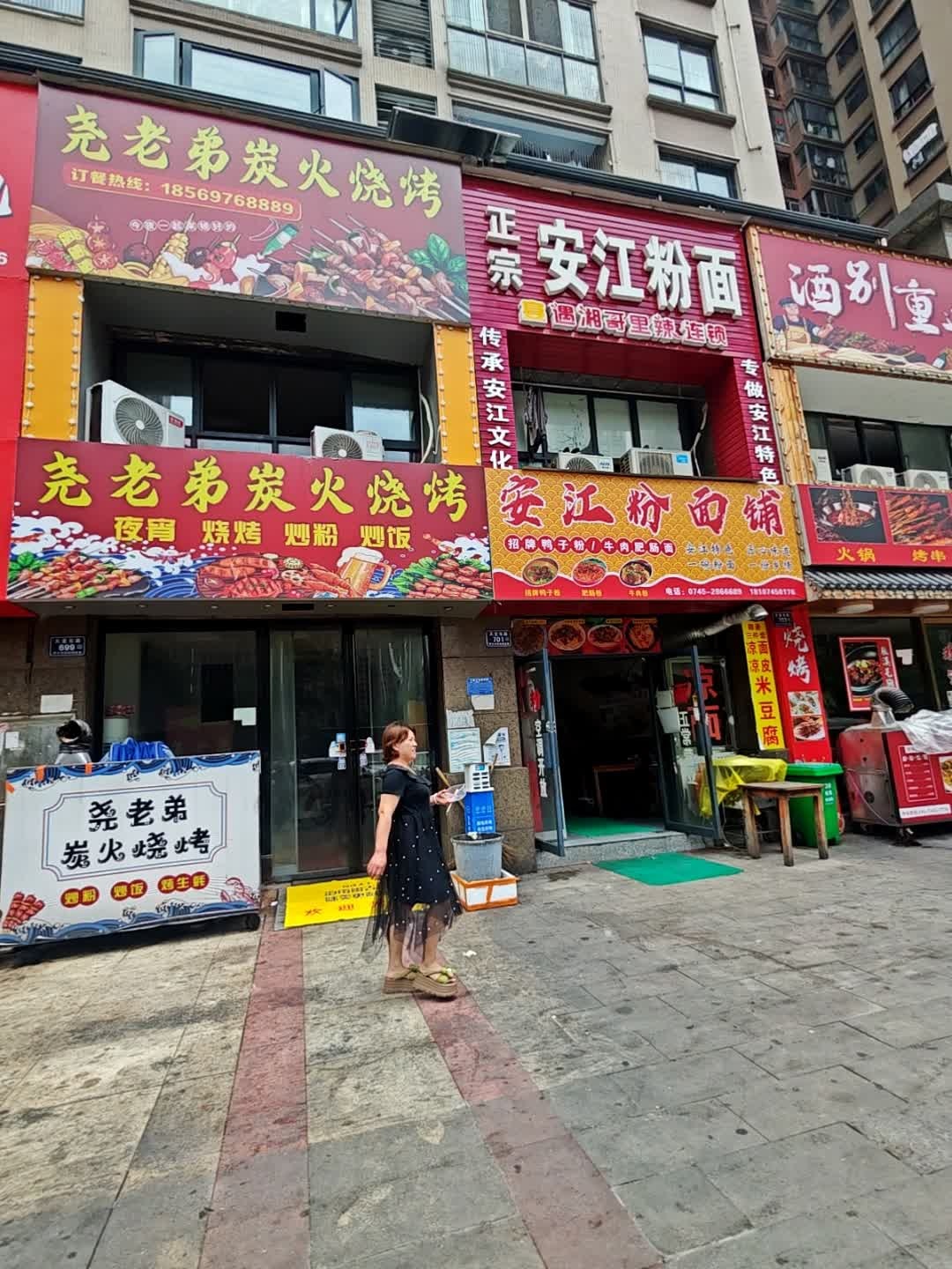 尧老弟炭火烧烤