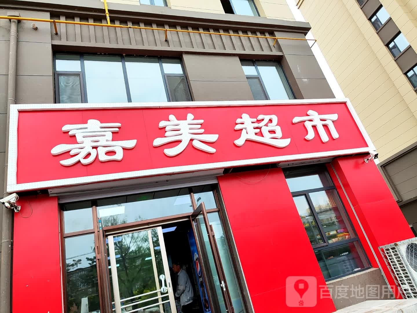 嘉美超市(红玺园店)