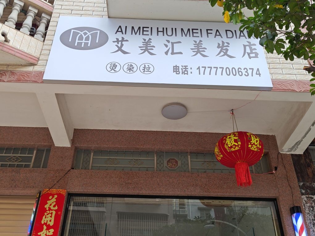 艾美汇美发店