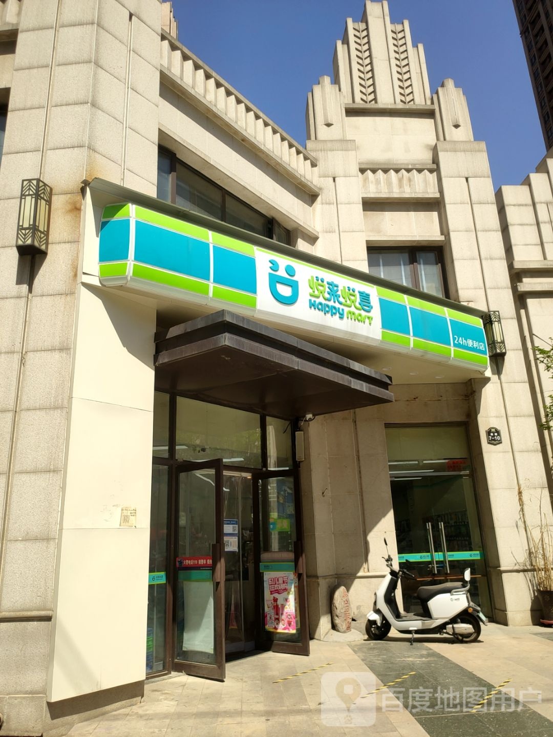 悦来悦喜24小时便利店(运河上城店)