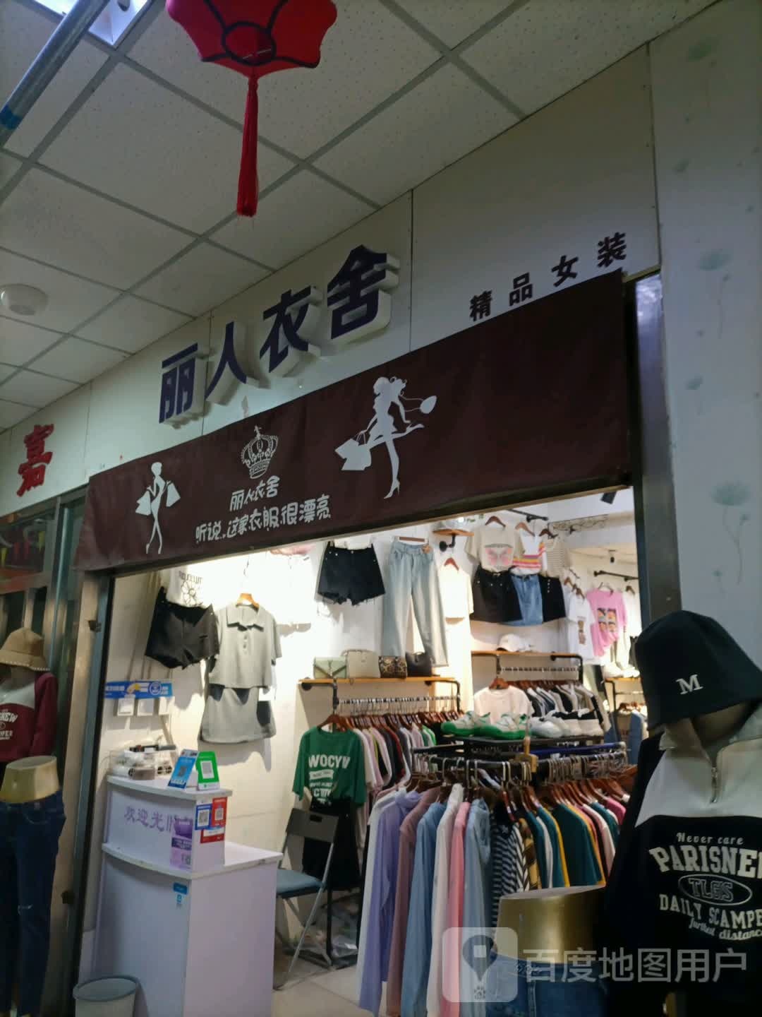 丽人衣舍(非尚购物中心店)