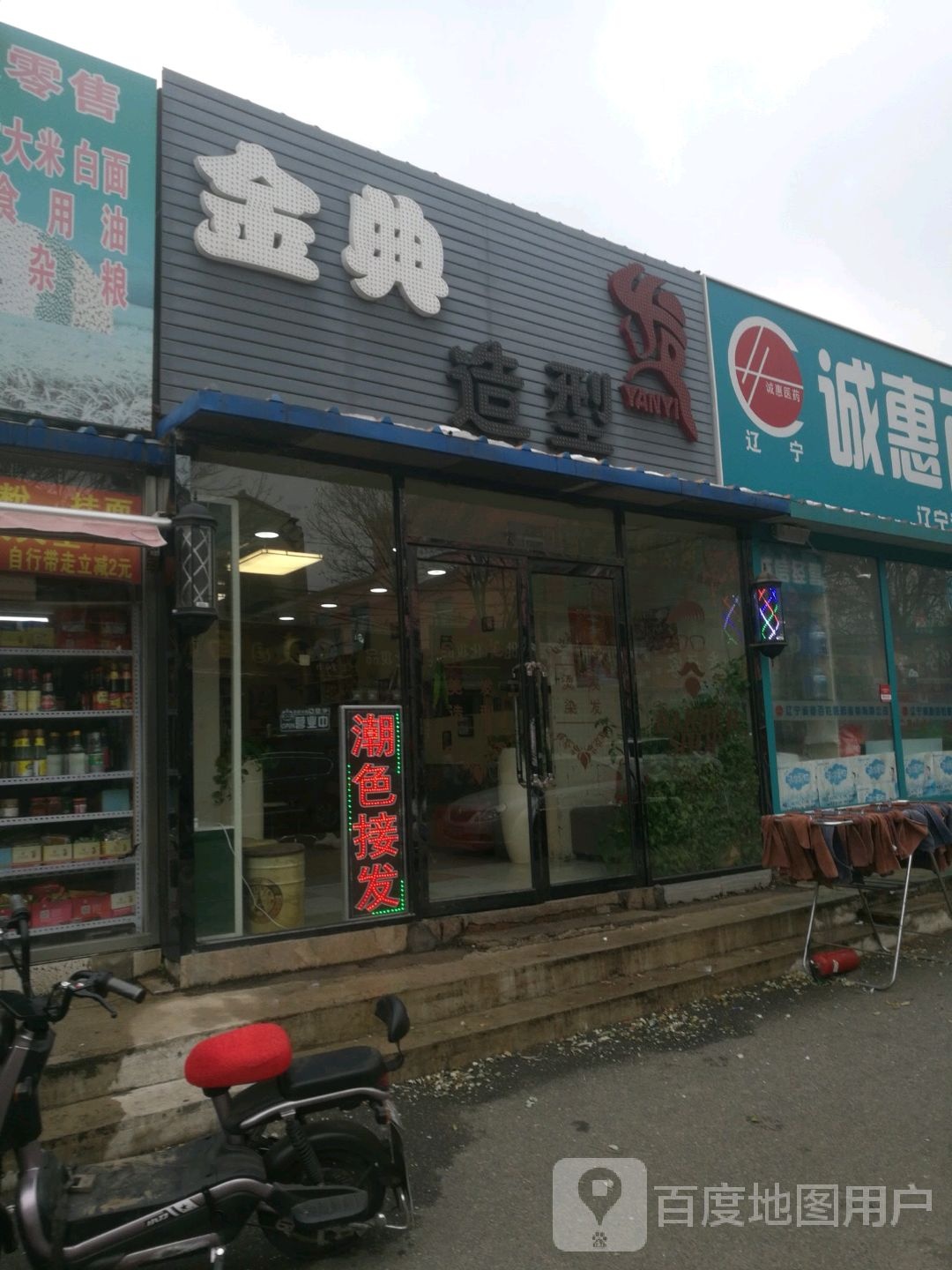 颜益造型(文官街店)