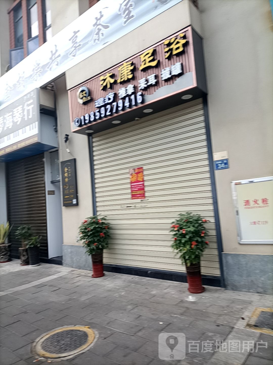 沐康足浴