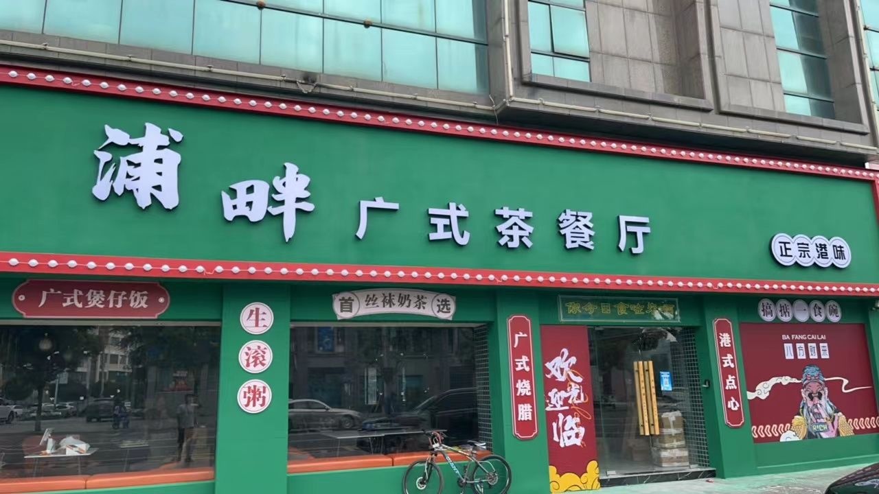 浦畔广式茶餐厅