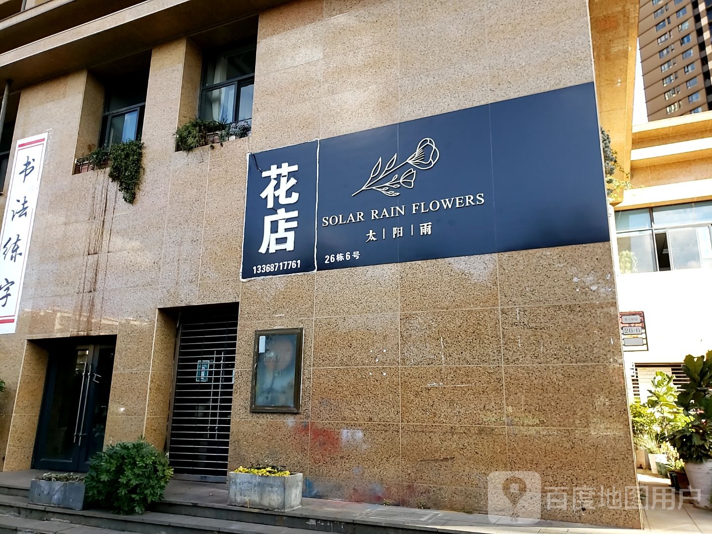 大阳雨花店
