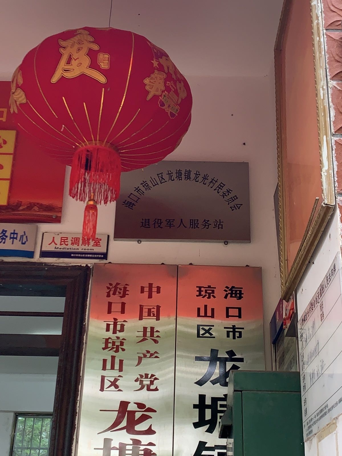 海南省海口市琼山区龙塘镇龙光村民委员会退役军人服务站