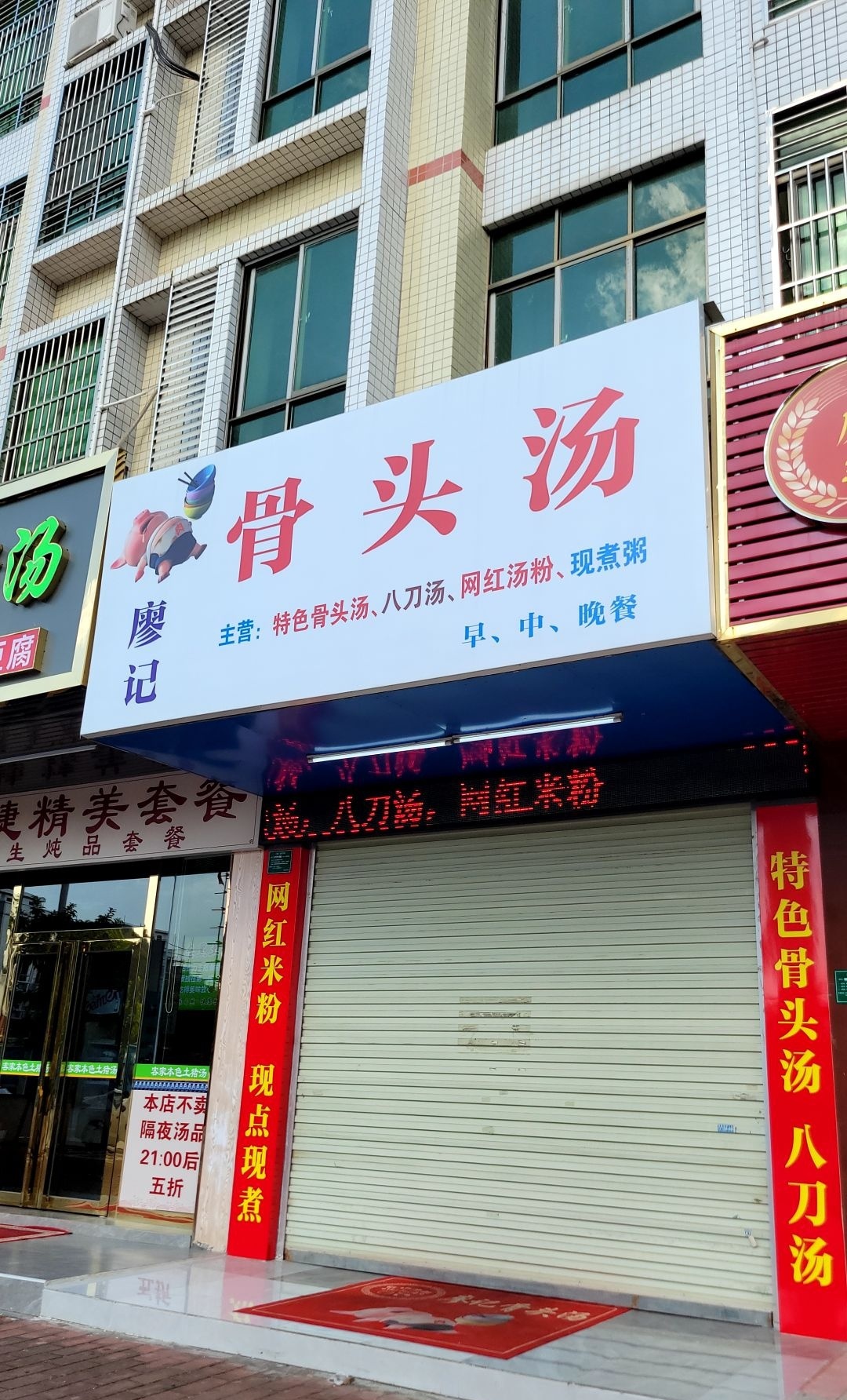 廖记骨头汤